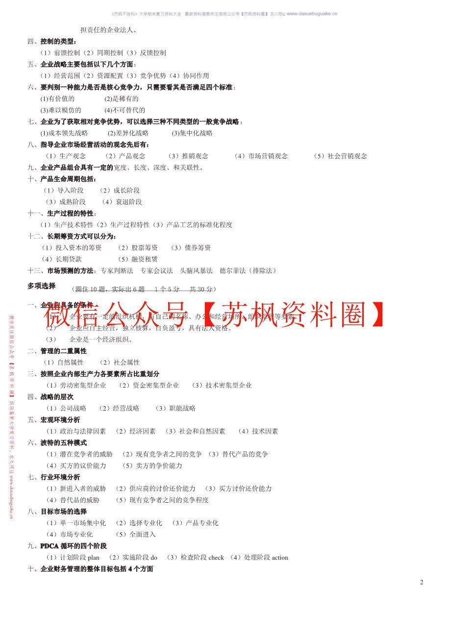 现代公司管理